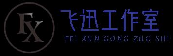 飞迅出黑工作室